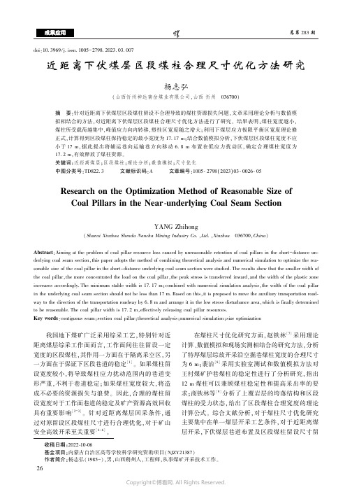 近距离下伏煤层区段煤柱合理尺寸优化方法研究