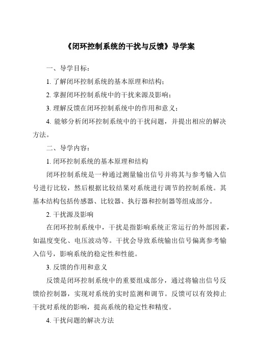 《闭环控制系统的干扰与反馈导学案-2023-2024学年高中通用技术苏教版》