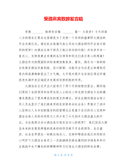 受邀嘉宾致辞发言稿