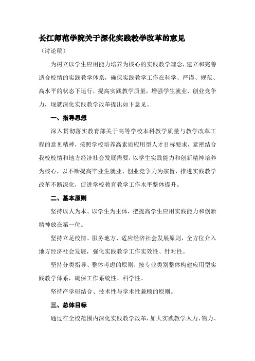 长江师范学院关于深化实践教学改革的意见