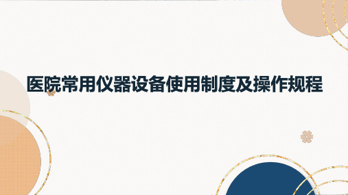 医院常用仪器设备使用制度及操作规程