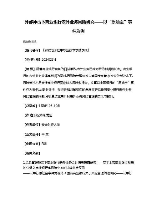 外部冲击下商业银行表外业务风险研究——以“原油宝”事件为例