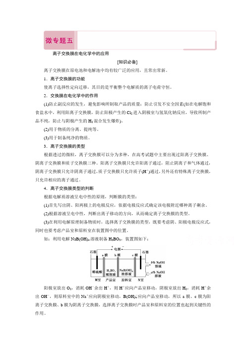 高考化学二轮复习教师用书：微专题五 离子交换膜在电化学中的应用 Word版含解析