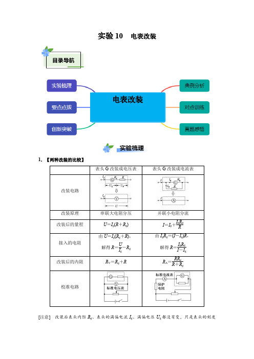 实验10 实验：电表改装-2024-2025学年学年高一物理物理教材实验大盘点