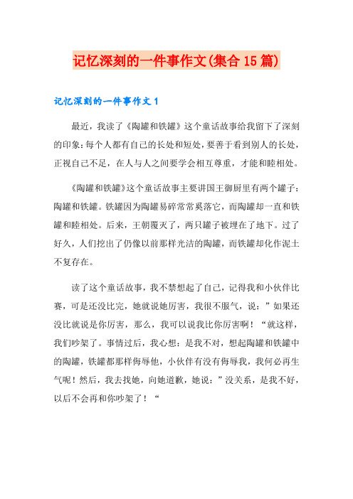 记忆深刻的一件事作文(集合15篇)