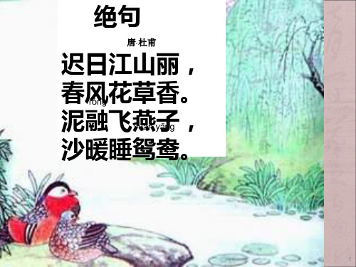 绝句迟日江山丽ppt课件