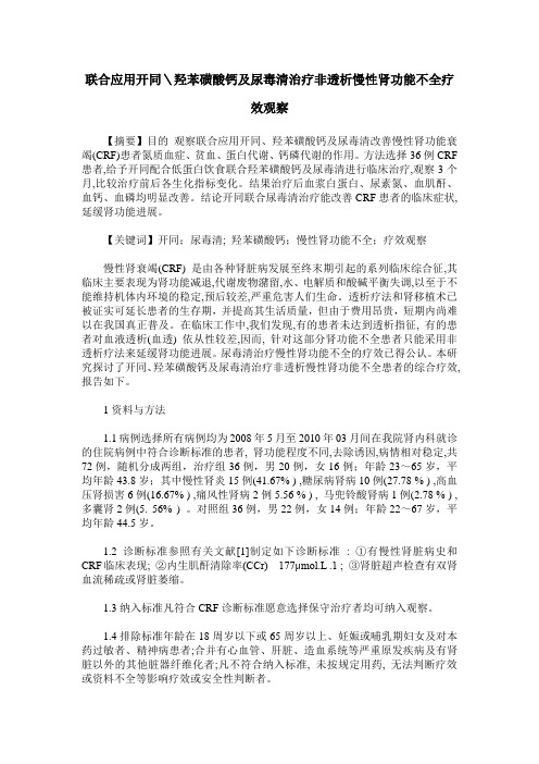 联合应用开同\羟苯磺酸钙及尿毒清治疗非透析慢性肾功能不全疗效观察