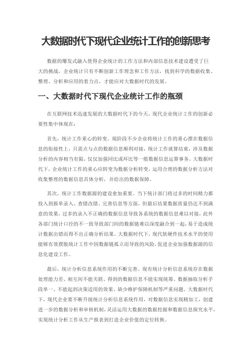 大数据时代下现代企业统计工作的创新思考