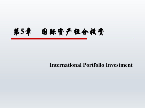 国际金融 国际资产组合投资 重点讲解