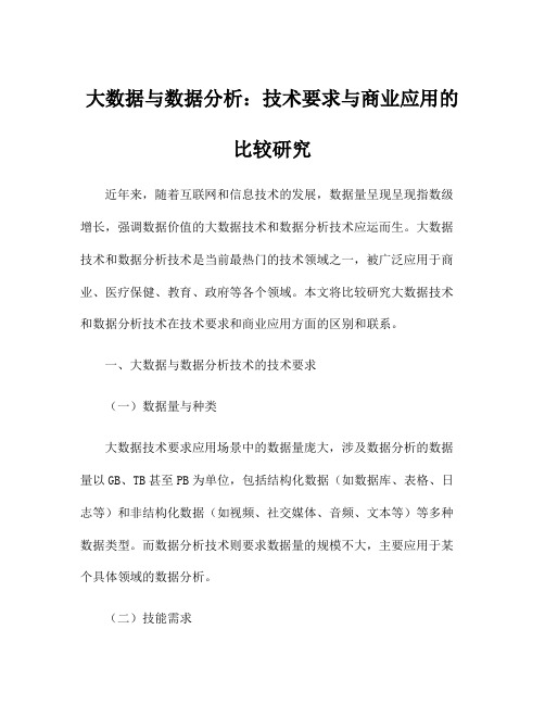 大数据与数据分析：技术要求与商业应用的比较研究