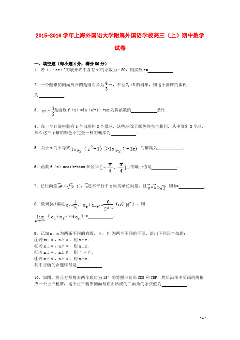 上海外国语大学附属外国语学校2015_2016学年高三数学上学期期中试卷(含解析)
