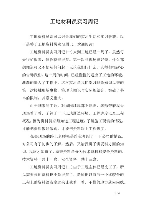 工地材料员实习周记