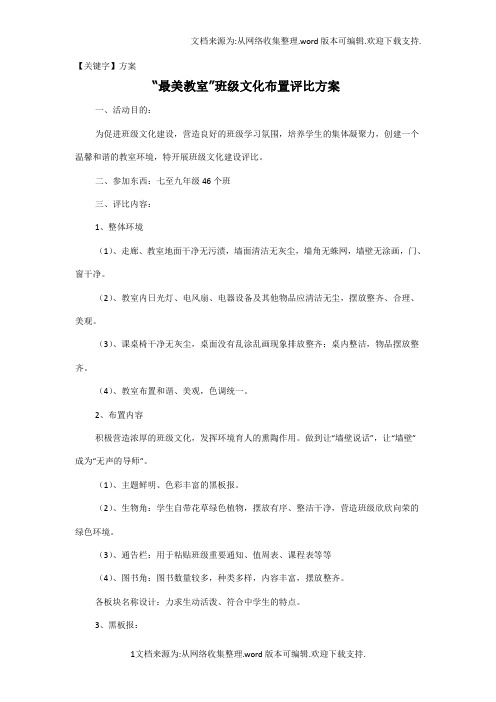 【方案】班级文化评比细则