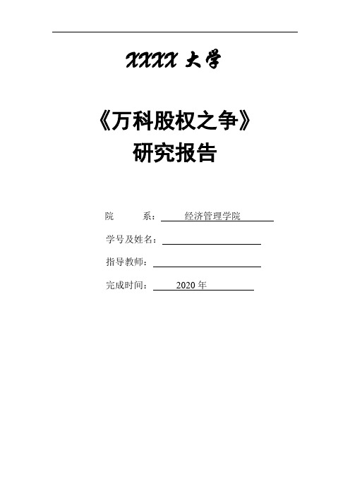 万科股权之争案例研究—高级财务管理作业