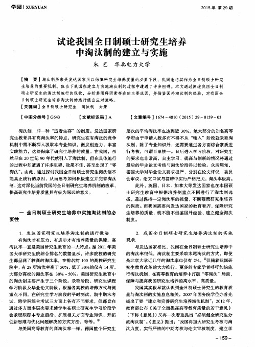 试论我国全日制硕士研究生培养中淘汰制的建立与实施