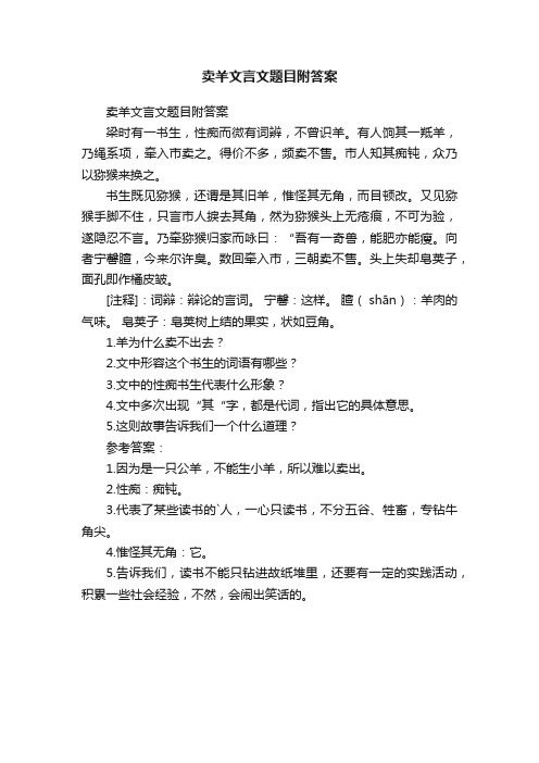 卖羊文言文题目附答案