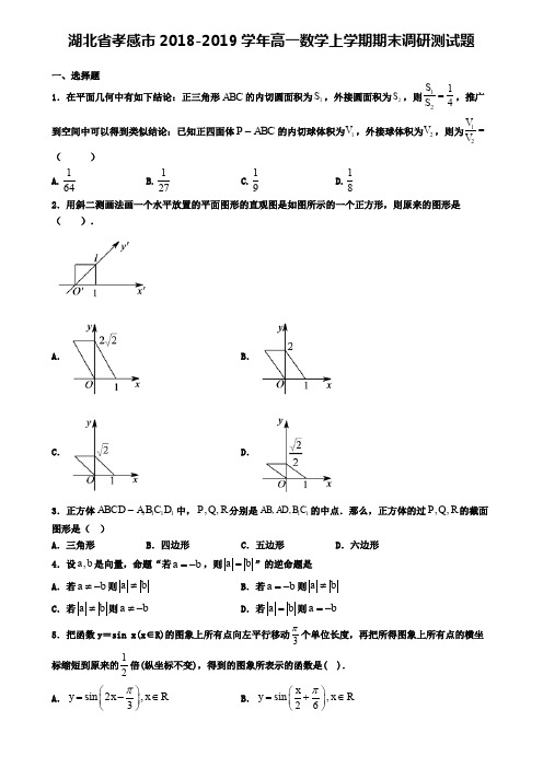 湖北省孝感市2018-2019学年高一数学上学期期末调研测试题