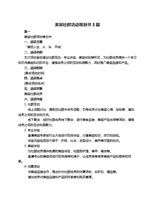 美容社群活动策划书3篇