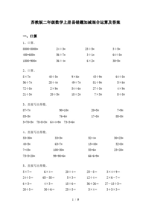 苏教版二年级数学上册易错题加减混合运算及答案