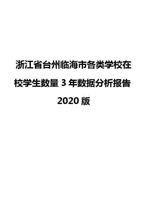 浙江省台州临海市各类学校在校学生数量3年数据分析报告2020版