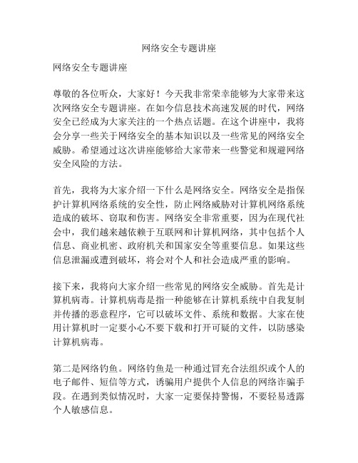 网络安全专题讲座