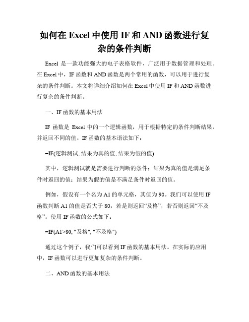 如何在Excel中使用IF和AND函数进行复杂的条件判断