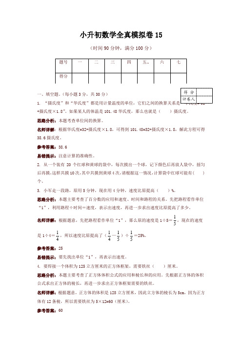 小升初数学真题模拟试卷15(解析版)