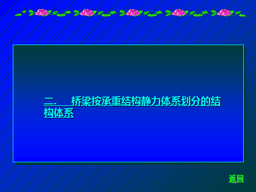 力学分类几种桥型简介汇总