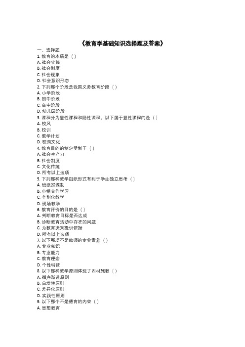 2024《教育学基础知识选择题及答案》