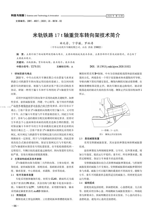 米轨铁路17 t 轴重货车转向架技术简介