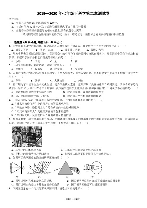 2019--2020年七年级下科学第二章测试卷