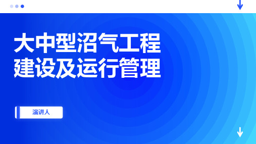 大中型沼气工程建设及运行管理