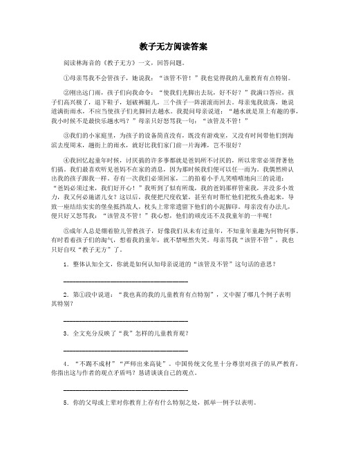 教子无方阅读答案