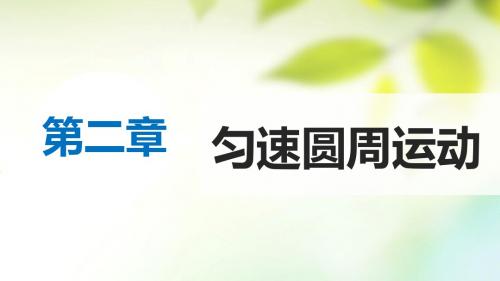 高中物理第二章匀速圆周运动3圆周运动的实例分析4圆周运动与人类文明课件教科版必修2