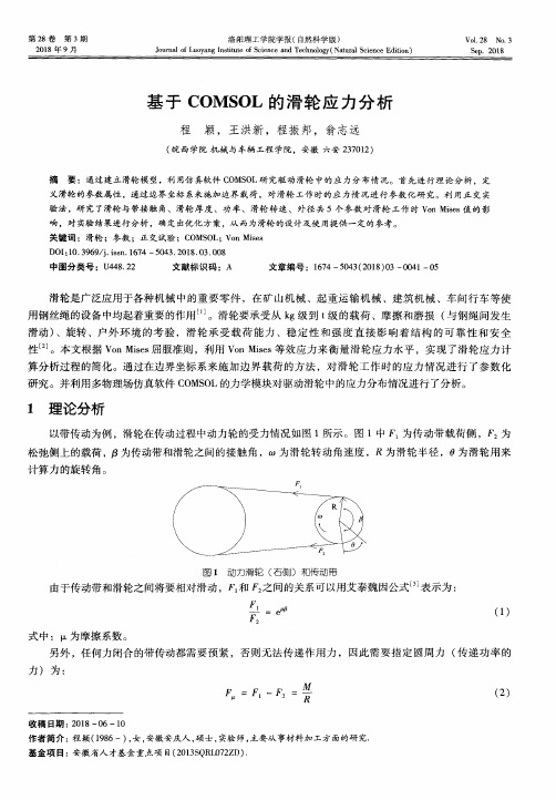 基于COMSOL的滑轮应力分析