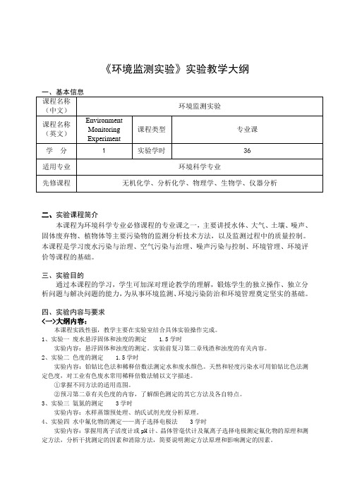 《环境监测实验》课程教学大纲--新模板--上传