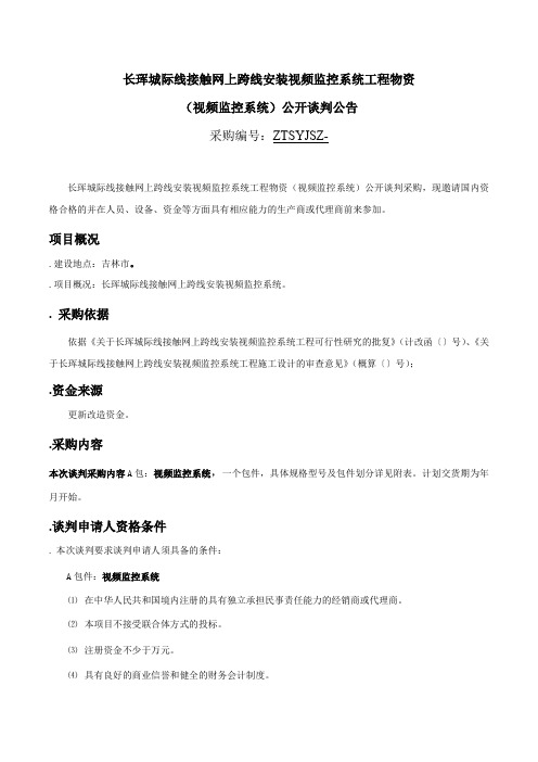 城际线接触网上跨线安装视频监控系统工招投标书范本