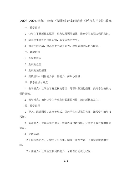 2023-2024学年三年级下学期综合实践活动《近视与生活》教案