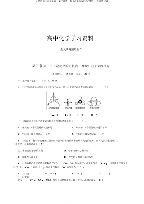 人教版高中化学必修二第三章第一节《最简单有机物甲烷》过关训练试题