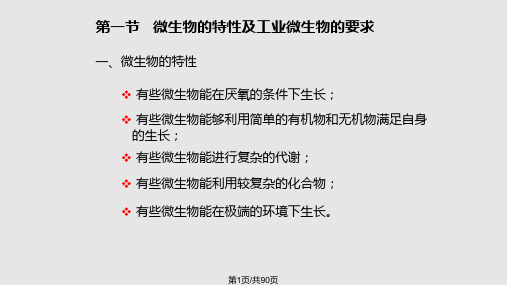 菌种选育实用PPT课件PPT课件