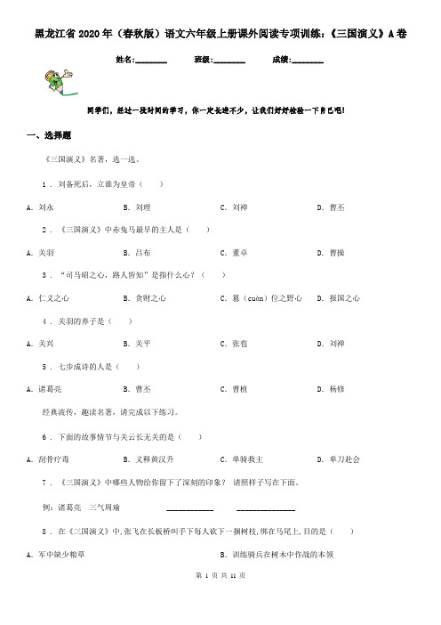 黑龙江省2020年(春秋版)语文六年级上册课外阅读专项训练：《三国演义》A卷