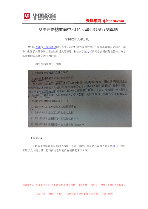 华图言语精准命中2014天津公务员行测真题