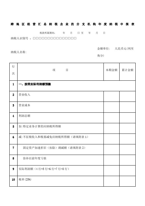 跨地区经营汇总纳税企业的分支机构年度纳税申报表及填报说明