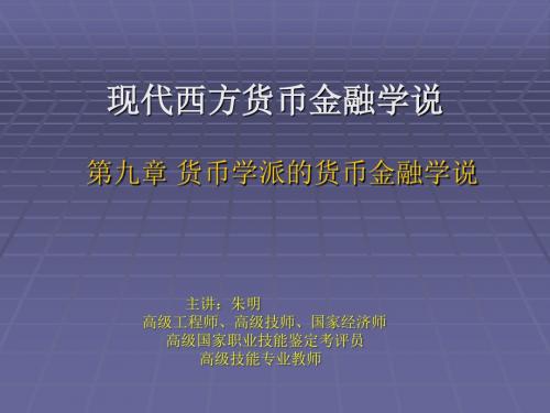 朱明zhubob现代货币金融学说9章 货币学派的货币金融学说