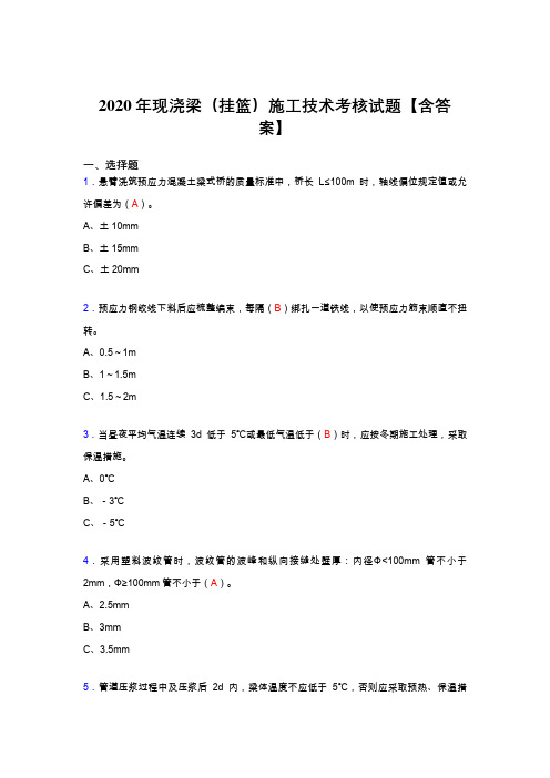 精选最新现浇梁(挂篮)施工技术考试复习题库(标准答案)