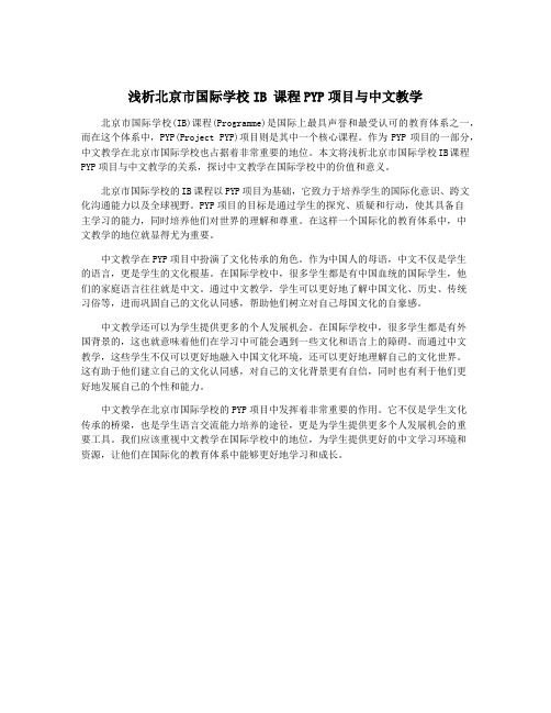 浅析北京市国际学校IB 课程PYP项目与中文教学