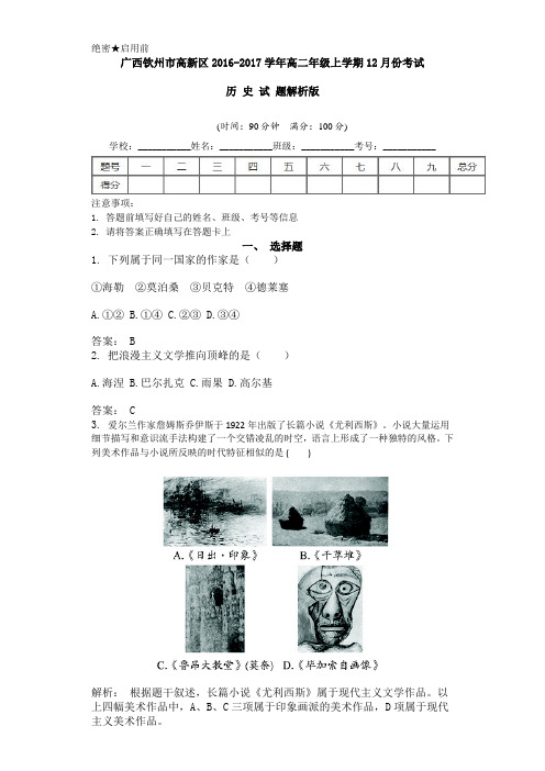 广西钦州市高新区2016-2017学年高二年级上学期12月份考试历史试题解析版