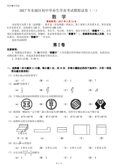 2017年天津市东丽中考数学一模试卷含答案