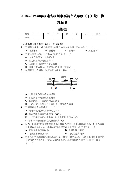 2018-2019学年福建省福州市福清市八年级(下)期中物理试卷