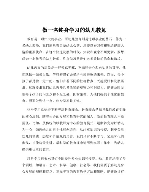 做一名终身学习的幼儿教师